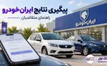 نتایج قرعه‌کشی ایران‌خودرو آبان ۱۴۰۵؛ راهنمای پیگیری و واریز وجه