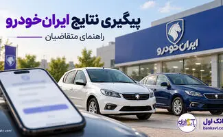 نتایج قرعه‌کشی ایران‌خودرو آبان ۱۴۰۵؛ راهنمای پیگیری و واریز وجه