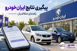 نتایج قرعه‌کشی ایران‌خودرو آبان ۱۴۰۵؛ راهنمای پیگیری و واریز وجه