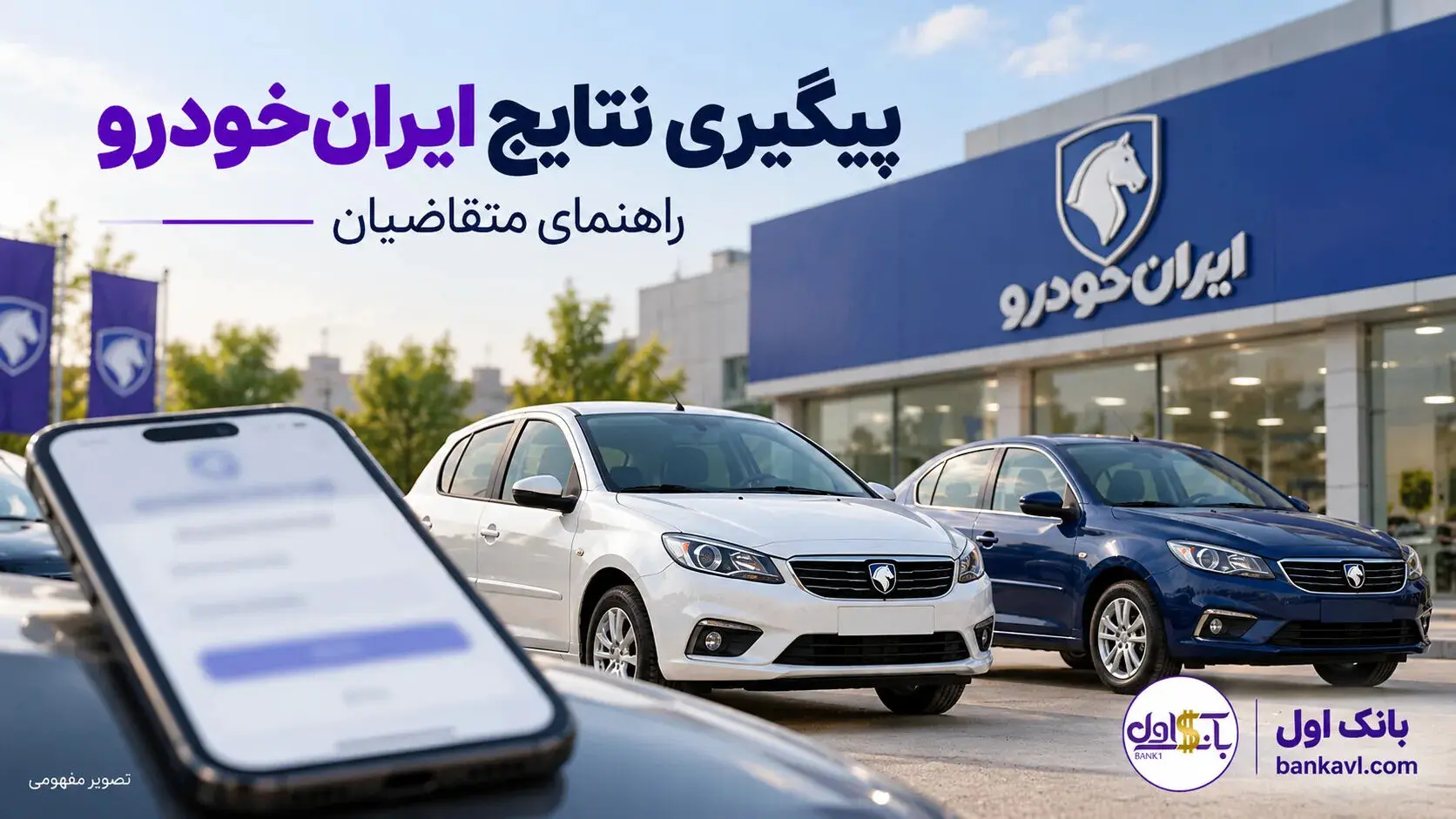 نتایج قرعه‌کشی ایران‌خودرو آبان ۱۴۰۵؛ راهنمای پیگیری و واریز وجه