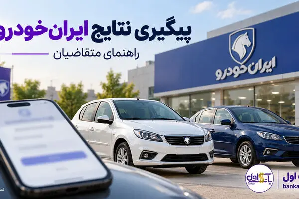 نتایج قرعه‌کشی ایران‌خودرو آبان ۱۴۰۵؛ راهنمای پیگیری و واریز وجه