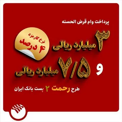 وام آسان با کمترین کارمزد / همه ی جزئیات طرح «رحمت ۳» پست بانک 