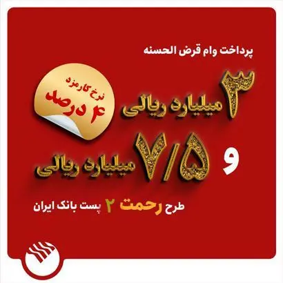 وام آسان با کمترین کارمزد / همه ی جزئیات طرح «رحمت ۳» پست بانک