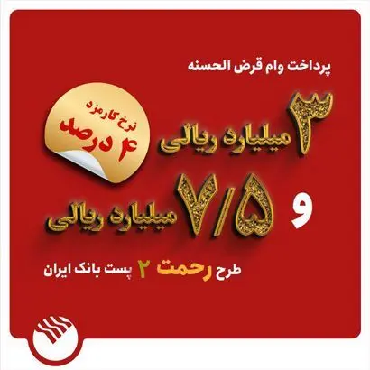 وام آسان با کمترین کارمزد / همه ی جزئیات طرح «رحمت ۳» پست بانک 