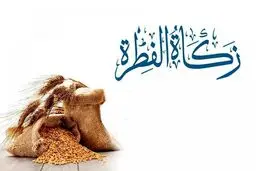 برای اولین بار؛ تعیین مبلغ فطریه به تفکیک استان‌ها+ جدول