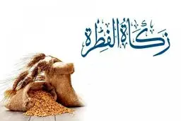 برای اولین بار؛ تعیین مبلغ فطریه به تفکیک استان‌ها+ جدول