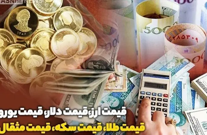 قیمت طلا، سکه و دلار امروز دوشنبه ۲۹ بهمن 1403