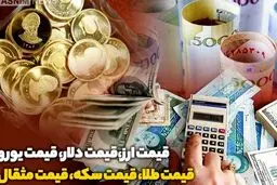 قیمت طلا، سکه و دلار امروز دوشنبه ۲۹ بهمن 1403