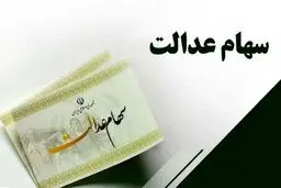 شرط دریافت سودسهام عدالت متوفیان اعلام شد + رقم سود