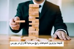10  اشتباه رایج در سرمایه گذاری بورس که بهتر است بدانید! 