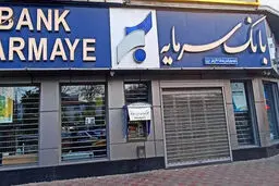 این بانک خصوصی در مسیر مشابه بانک آینده؟