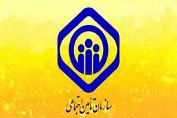 برقراری خدمات تامین اجتماعی به بازنشستگان و بیمه شدگان