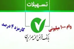 شرایط وام ۱۰۰,۰۰۰,۰۰۰ میلیونی بانک مهر ایران / کارمزد 4 درصد