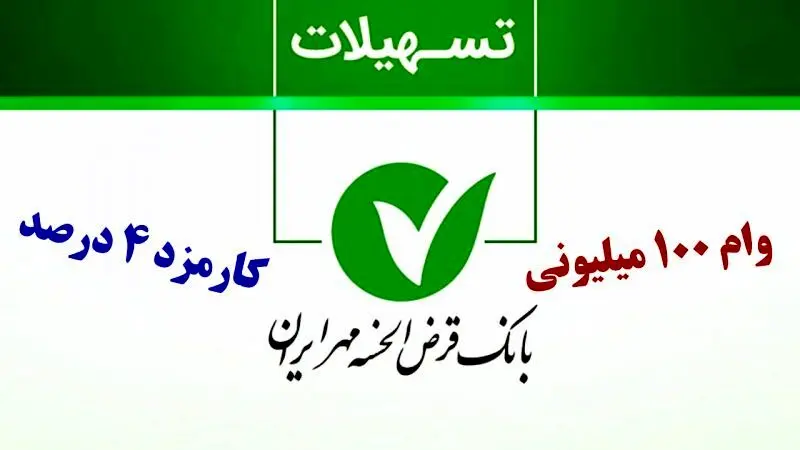 شرایط وام ۱۰۰,۰۰۰,۰۰۰ میلیونی بانک مهر ایران / کارمزد 4 درصد