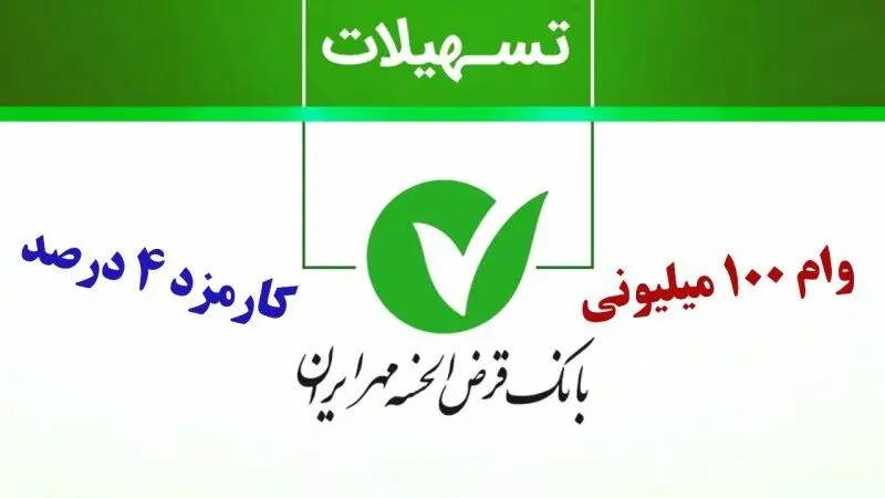 شرایط وام ۱۰۰,۰۰۰,۰۰۰ میلیونی بانک مهر ایران / کارمزد 4 درصد