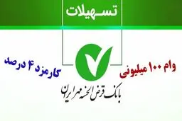 شرایط وام ۱۰۰,۰۰۰,۰۰۰ میلیونی بانک مهر ایران / کارمزد 4 درصد