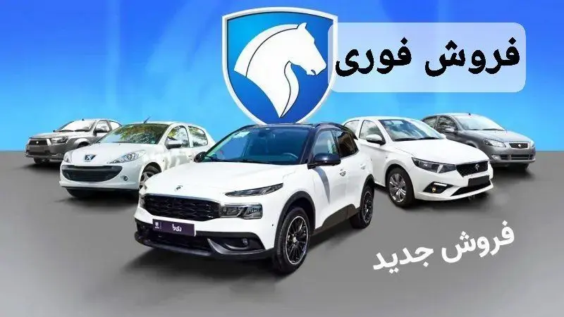 فروش فوری محصولات ایران خودرو بدون نیاز به بلوکه از فردا