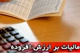این مشاغل از مالیات بر ارزش افزوده معافند