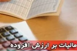 این مشاغل از مالیات بر ارزش افزوده معافند