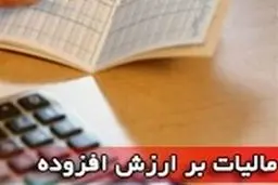 این مشاغل از مالیات بر ارزش افزوده معافند