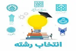 انتخاب رشته کنکور از فردا امکان‌پذیر است+ جزئیات 