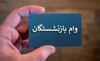 انجام ثبت‌نام وام بازنشستگی تامین اجتماعی از طریق کانون‌های بازنشستگی