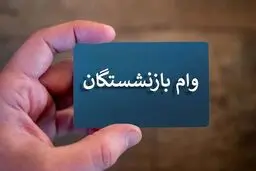 انجام ثبت‌نام وام بازنشستگی تامین اجتماعی از طریق کانون‌های بازنشستگی