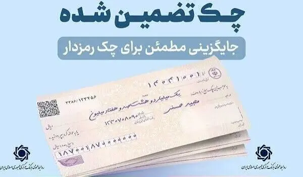 چرا چک تضمین شده جایگزین چک رمزدار شد؟