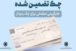 چرا چک تضمین شده جایگزین چک رمزدار شد؟