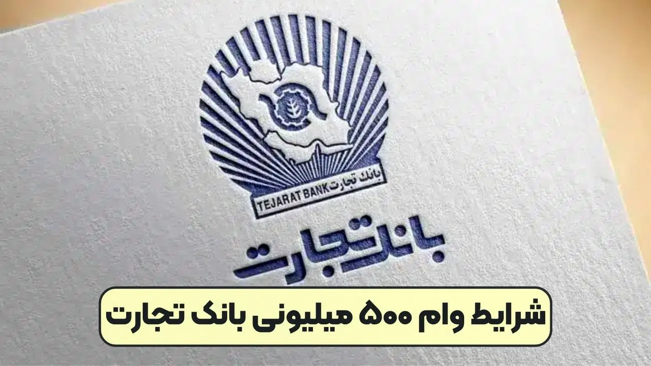  دریافت وام 500 میلیونی بانک تجارت؛ بدون سود و بدون ضامن/شرایط چیست؟