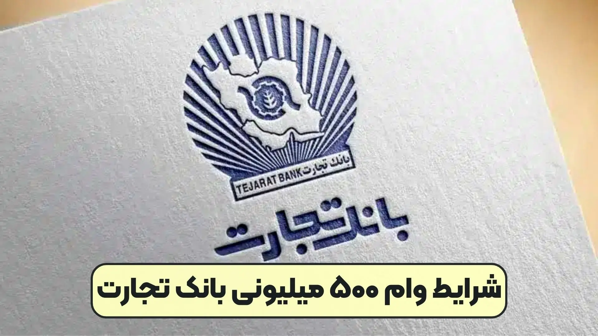  دریافت وام 500 میلیونی بانک تجارت؛ بدون سود و بدون ضامن/شرایط چیست؟