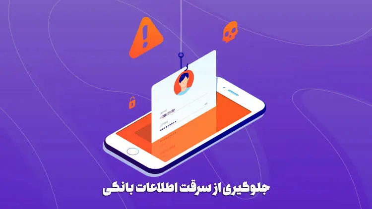 8 راهکار برای ایمن سازی حساب بانکی و مقابله با هکرها