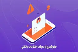  8 راهکار برای ایمن‌ سازی حساب بانکی و مقابله با هکرها