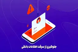  8 راهکار برای ایمن‌ سازی حساب بانکی و مقابله با هکرها