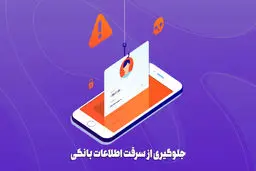 8 راهکار برای ایمن‌ سازی حساب بانکی و مقابله با هکرها