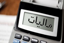 مهلت ارسال صورت‌حساب الکترونیکی مالیات تمدید شد