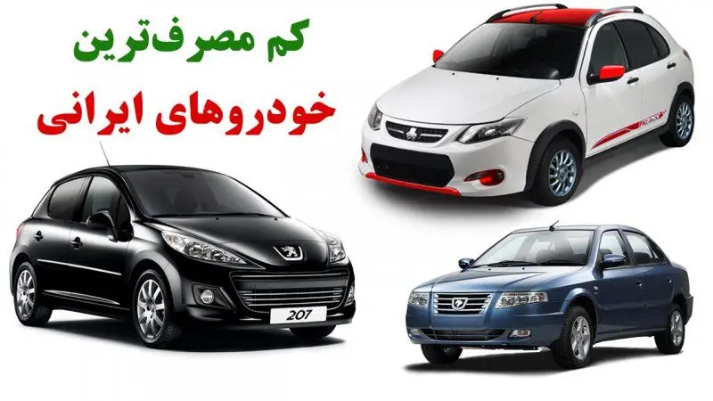 بهترین خودرو های داخلی و مونتاژی با کمترین مصرف بنزین