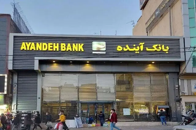 سرنوشت دارایی‌های بانک آینده مشخص شد