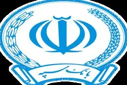 تکذیب فراخوان جعلی استخدام بانک سپه/توصیه به مردم