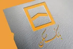 وام میلیاردی با سود کم/  با«حامی» بانک مسکن خانه‌دار شوید 