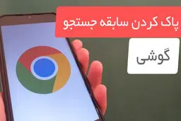 چگونه سابقه جستجو را در گوشی پاک کنیم؟