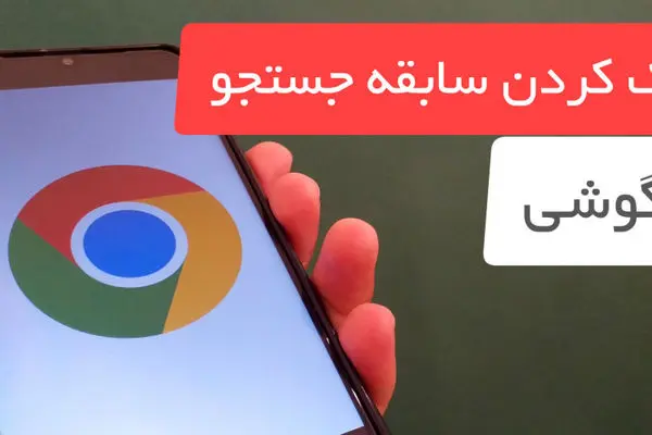 چگونه سابقه جستجو را در گوشی پاک کنیم؟