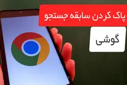 چگونه سابقه جستجو را در گوشی پاک کنیم؟