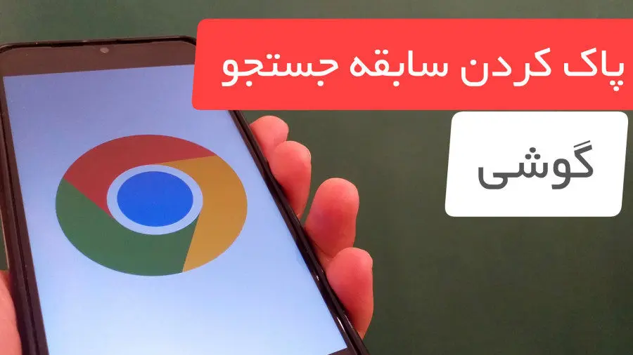 چگونه سابقه جستجو را در گوشی پاک کنیم؟