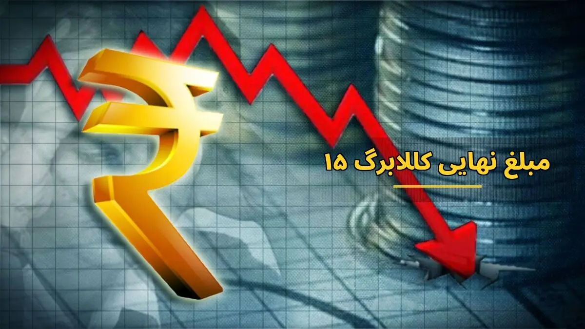 مبلغ دقیق کالابرگ از ۱۵ مهر چقدر می شود؟ 