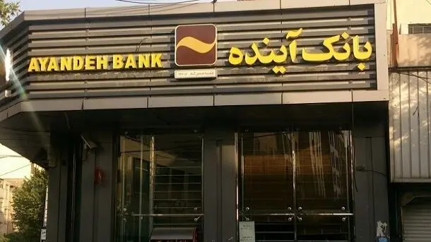 بانک آینده از جیب هر ایرانی 1 میلیون تومان برداشته است!

