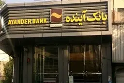 بانک آینده از جیب هر ایرانی 1 میلیون تومان برداشته است!
