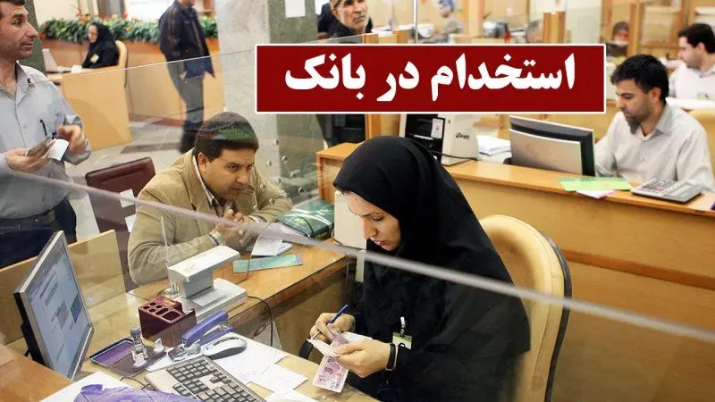 آزمون استخدامی بانک کشاورزی به زودی