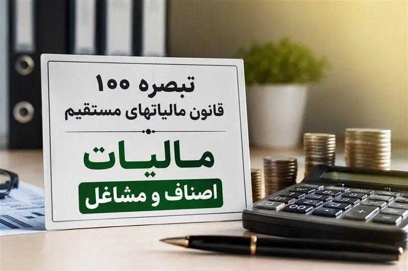 فرصت ارسال اظهارنامه مالیاتی مشاغل تا پایان آبان ۱۴۰۵ تمدید شد