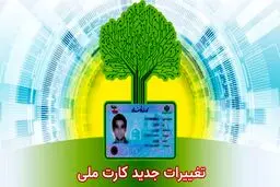 تغییراتی جدید در کارت‌ های ملی هوشمند+ جزییات
